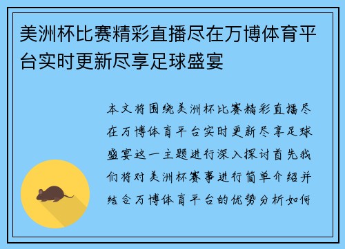 美洲杯比赛精彩直播尽在万博体育平台实时更新尽享足球盛宴