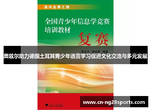 奥兹尔助力德国土耳其青少年语言学习促进文化交流与多元发展