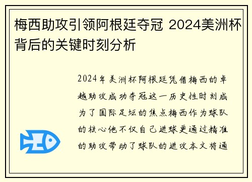 梅西助攻引领阿根廷夺冠 2024美洲杯背后的关键时刻分析