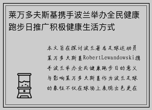 莱万多夫斯基携手波兰举办全民健康跑步日推广积极健康生活方式