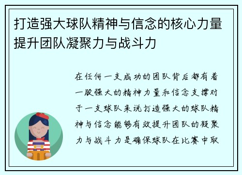 打造强大球队精神与信念的核心力量提升团队凝聚力与战斗力
