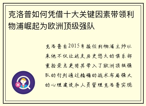 克洛普如何凭借十大关键因素带领利物浦崛起为欧洲顶级强队