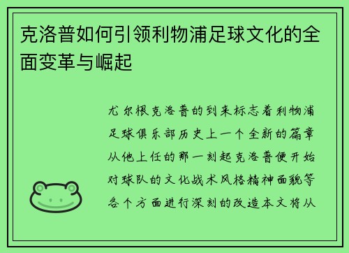 克洛普如何引领利物浦足球文化的全面变革与崛起