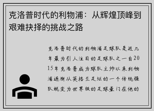 克洛普时代的利物浦：从辉煌顶峰到艰难抉择的挑战之路