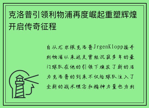 克洛普引领利物浦再度崛起重塑辉煌开启传奇征程