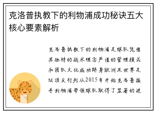 克洛普执教下的利物浦成功秘诀五大核心要素解析