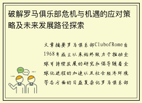 破解罗马俱乐部危机与机遇的应对策略及未来发展路径探索