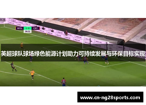 英超球队球场绿色能源计划助力可持续发展与环保目标实现