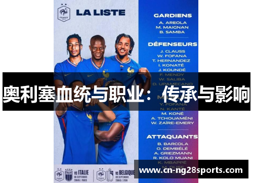 奥利塞血统与职业：传承与影响
