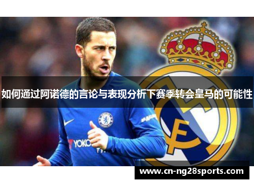 如何通过阿诺德的言论与表现分析下赛季转会皇马的可能性