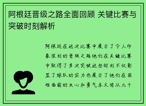 阿根廷晋级之路全面回顾 关键比赛与突破时刻解析