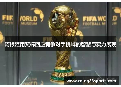 阿根廷用奖杯回应竞争对手挑衅的智慧与实力展现