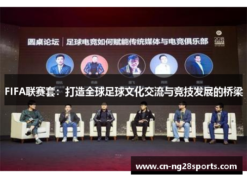 FIFA联赛套：打造全球足球文化交流与竞技发展的桥梁