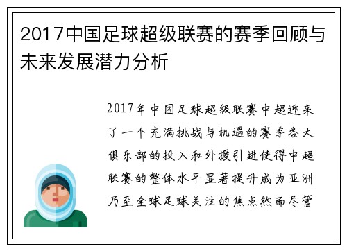 2017中国足球超级联赛的赛季回顾与未来发展潜力分析