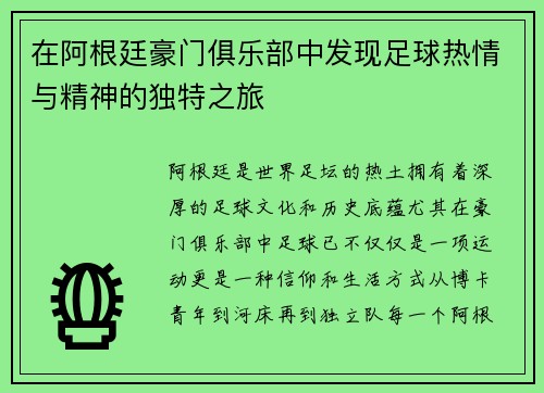 在阿根廷豪门俱乐部中发现足球热情与精神的独特之旅