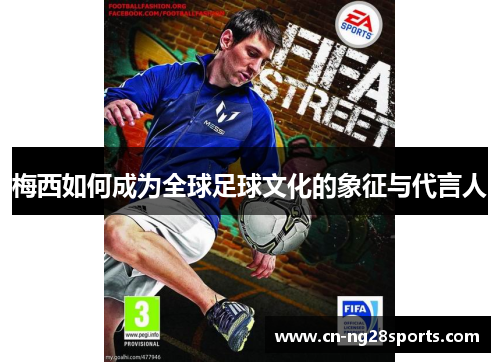 梅西如何成为全球足球文化的象征与代言人
