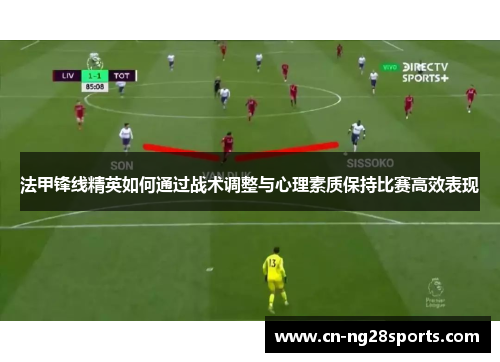 法甲锋线精英如何通过战术调整与心理素质保持比赛高效表现