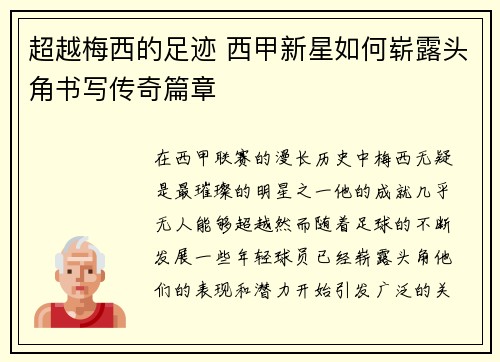 超越梅西的足迹 西甲新星如何崭露头角书写传奇篇章