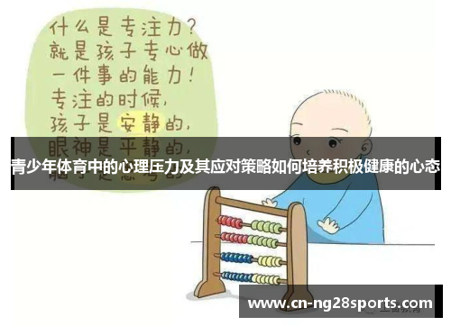 青少年体育中的心理压力及其应对策略如何培养积极健康的心态