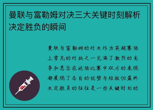 曼联与富勒姆对决三大关键时刻解析决定胜负的瞬间