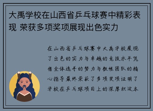 大禹学校在山西省乒乓球赛中精彩表现 荣获多项奖项展现出色实力