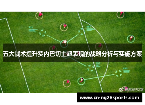 五大战术提升费内巴切土超表现的战略分析与实施方案