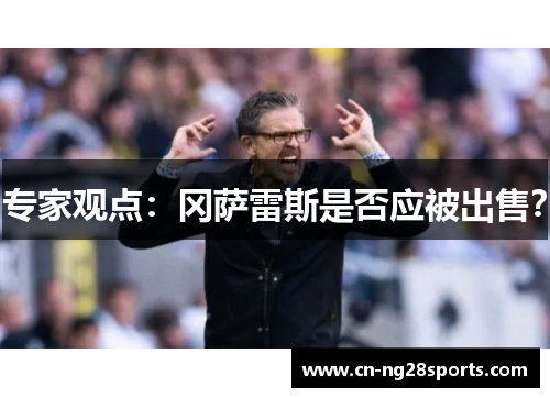 专家观点：冈萨雷斯是否应被出售？
