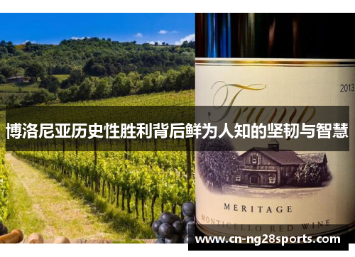 博洛尼亚历史性胜利背后鲜为人知的坚韧与智慧