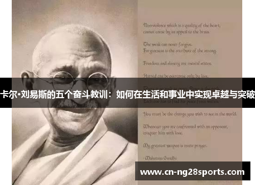 卡尔·刘易斯的五个奋斗教训：如何在生活和事业中实现卓越与突破