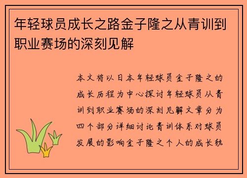 年轻球员成长之路金子隆之从青训到职业赛场的深刻见解
