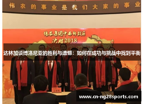 达林加谈博洛尼亚的胜利与遗憾：如何在成功与挑战中找到平衡