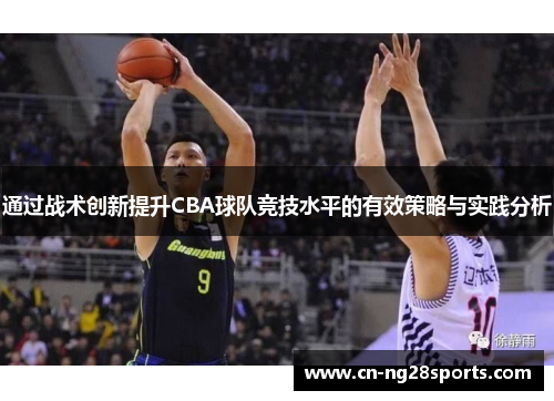 通过战术创新提升CBA球队竞技水平的有效策略与实践分析