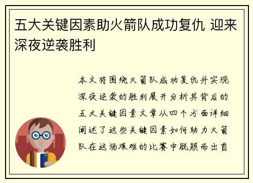 五大关键因素助火箭队成功复仇 迎来深夜逆袭胜利