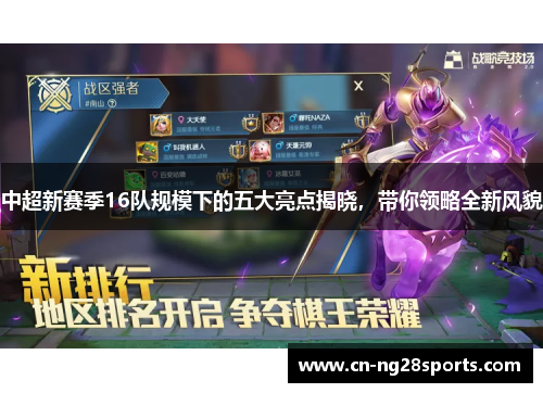 中超新赛季16队规模下的五大亮点揭晓，带你领略全新风貌