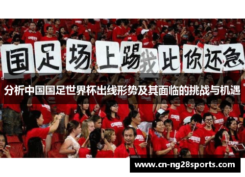分析中国国足世界杯出线形势及其面临的挑战与机遇