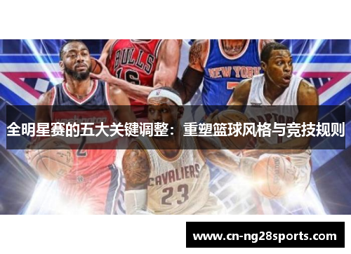 全明星赛的五大关键调整：重塑篮球风格与竞技规则