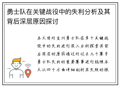 勇士队在关键战役中的失利分析及其背后深层原因探讨