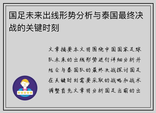 国足未来出线形势分析与泰国最终决战的关键时刻