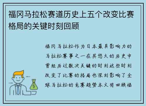 福冈马拉松赛道历史上五个改变比赛格局的关键时刻回顾