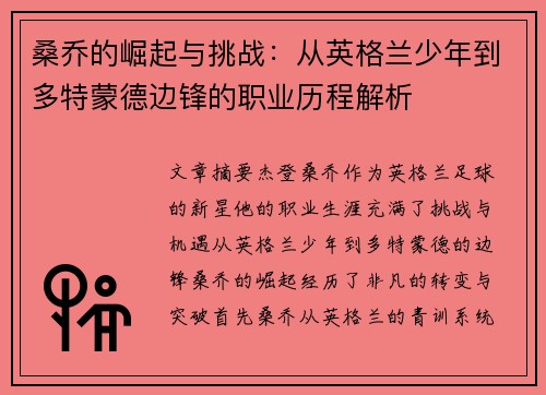 桑乔的崛起与挑战：从英格兰少年到多特蒙德边锋的职业历程解析
