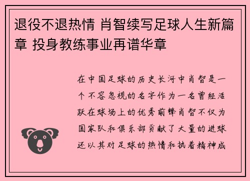 退役不退热情 肖智续写足球人生新篇章 投身教练事业再谱华章
