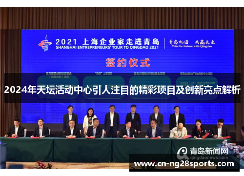 2024年天坛活动中心引人注目的精彩项目及创新亮点解析