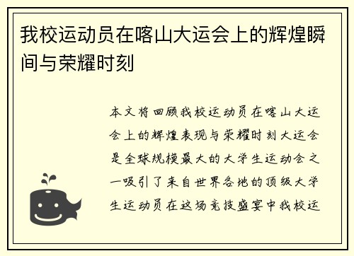 我校运动员在喀山大运会上的辉煌瞬间与荣耀时刻