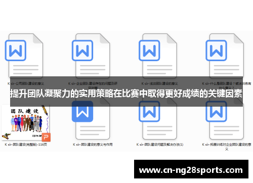 提升团队凝聚力的实用策略在比赛中取得更好成绩的关键因素
