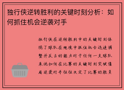 独行侠逆转胜利的关键时刻分析：如何抓住机会逆袭对手