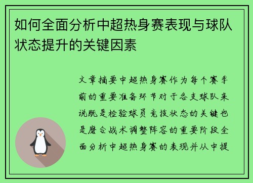 如何全面分析中超热身赛表现与球队状态提升的关键因素