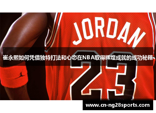 崔永熙如何凭借独特打法和心态在NBA取得辉煌成就的成功秘籍