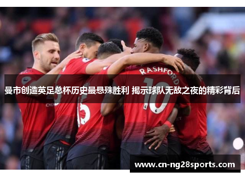 曼市创造英足总杯历史最悬殊胜利 揭示球队无敌之夜的精彩背后