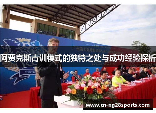 阿贾克斯青训模式的独特之处与成功经验探析