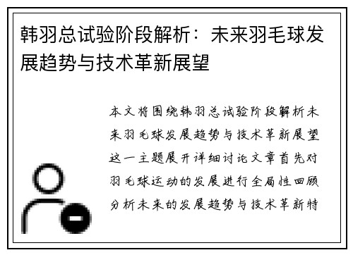 韩羽总试验阶段解析：未来羽毛球发展趋势与技术革新展望